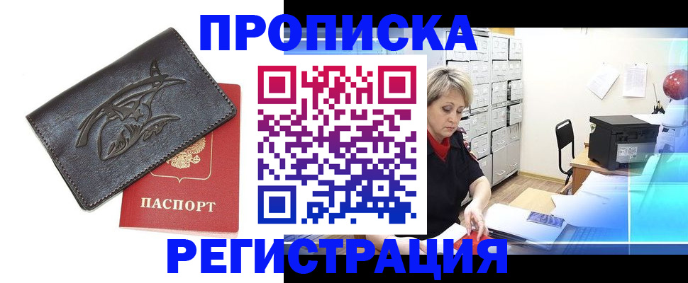 прописка в квартире в Калининграде
